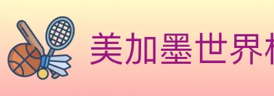美加墨世界杯竞猜官方网站 logo